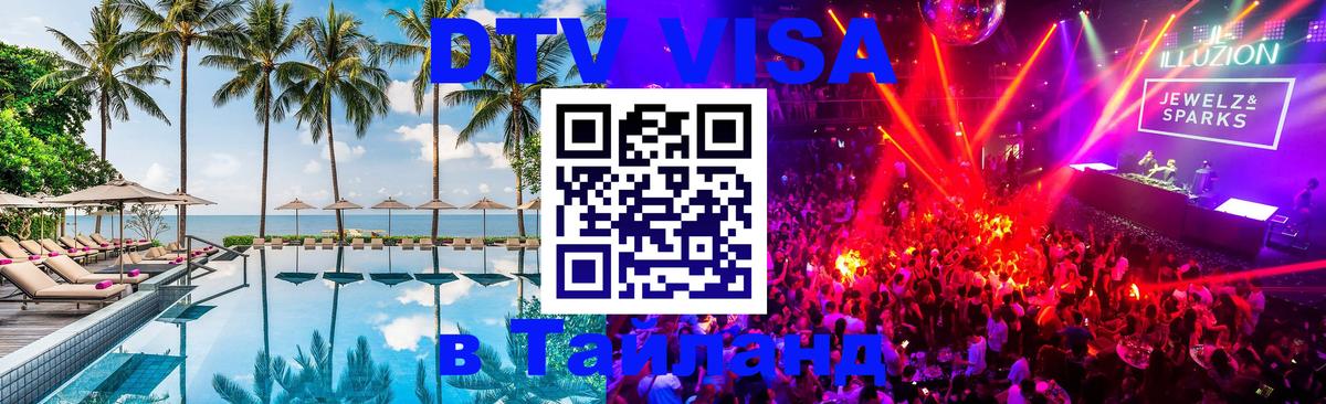 Destination Thailand Visa (DTV виза) 