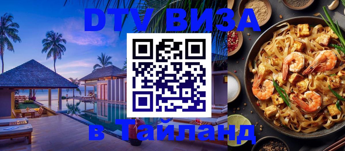 DTV Visa Тайланд купить 